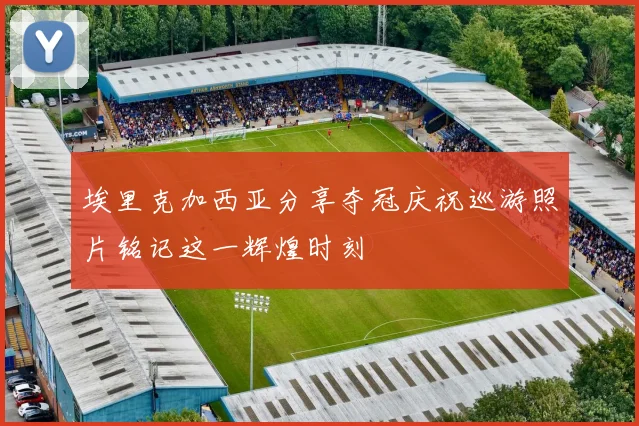 埃里克加西亚分享夺冠庆祝巡游照片铭记这一辉煌时刻