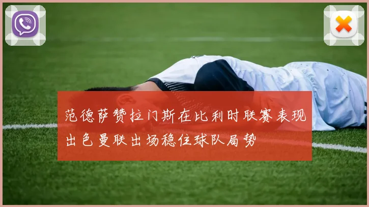 范德萨赞拉门斯在比利时联赛表现出色曼联出场稳住球队局势