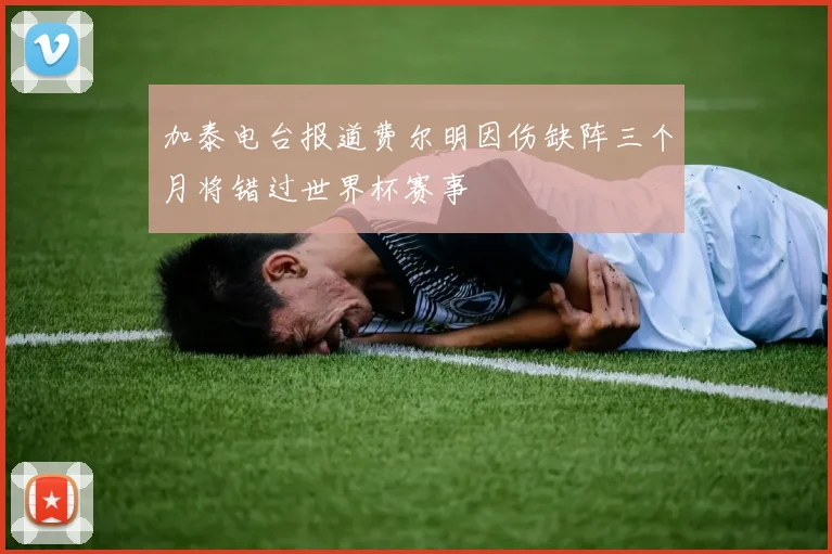 加泰电台报道费尔明因伤缺阵三个月将错过世界杯赛事