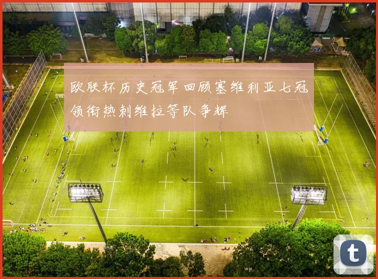 欧联杯历史冠军回顾塞维利亚七冠领衔热刺维拉等队争辉