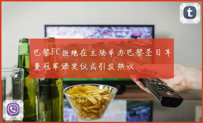 巴黎FC拒绝在主场举办巴黎圣日耳曼冠军颁奖仪式引发热议